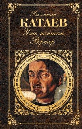 Книга Уже написан Вертер