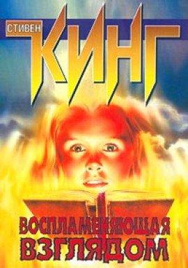 Книга Воспламеняющая взглядом