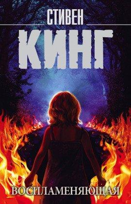 Книга Воспламеняющая взглядом
