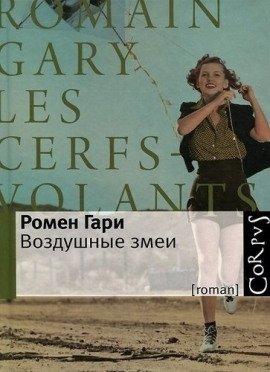Книга Воздушные змеи