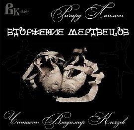 Книга Вторжение мертвецов