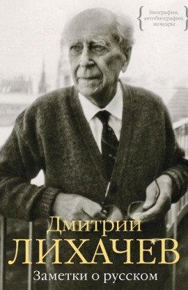 Книга Заметки о русском