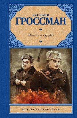 Книга Жизнь и судьба