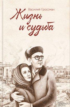 Книга Жизнь и судьба