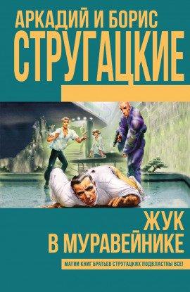 Книга Жук в муравейнике