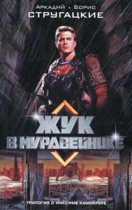 Книга Жук в муравейнике
