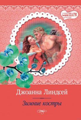 Книга Зимние костры