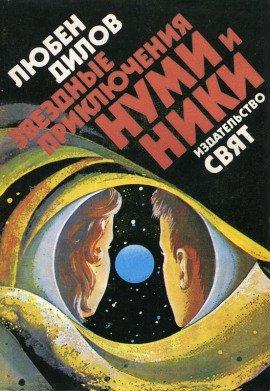 Книга Звездные приключения Нуми и Ники