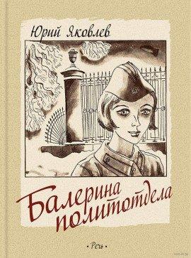 Книга Балерина из политотдела