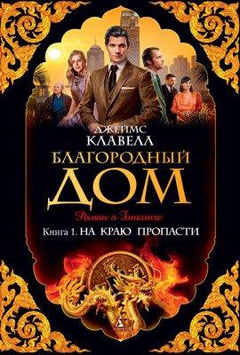 Книга Благородный дом