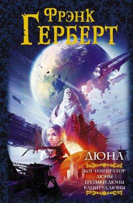 Книга Бог-Император Дюны