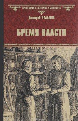 Книга Бремя власти