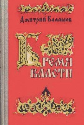 Книга Бремя власти