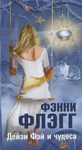 Книга Дейзи Фэй и чудеса
