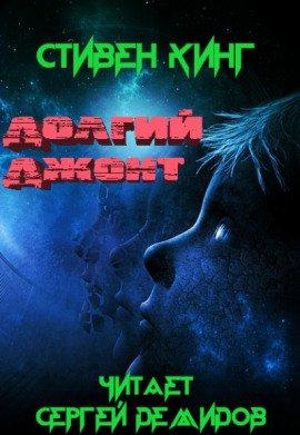 Книга Долгий джонт