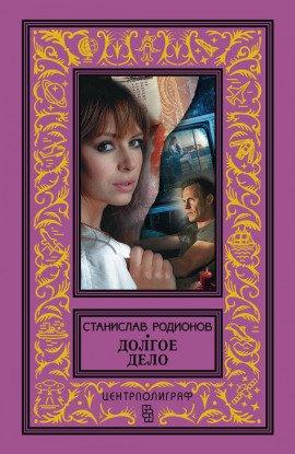 Книга Долгое дело