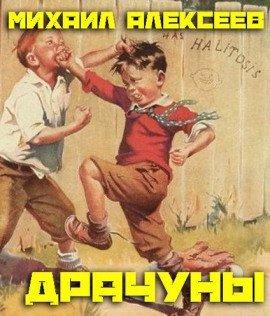 Книга Драчуны
