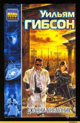 Книга Джонни-мнемоник