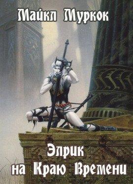 Книга Элрик на Краю Времени