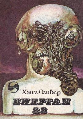 Книга Энерган-22