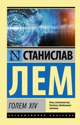 Книга Голем XIV