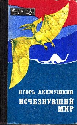 Книга Исчезнувший мир