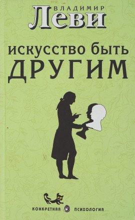 Книга Искусство быть другим