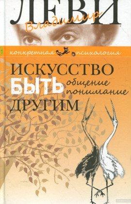 Книга Искусство быть другим
