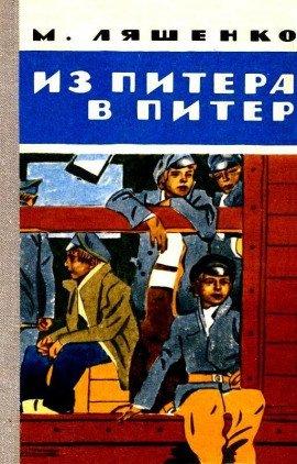 Книга Из Питера в Питер