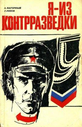 Книга Я из контрразведки