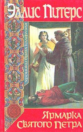 Книга Ярмарка Святого Петра