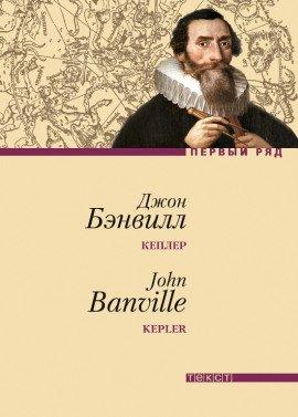 Книга Кеплер