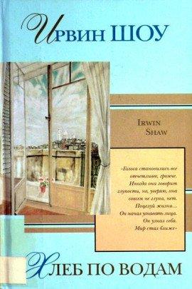 Книга Хлеб по водам