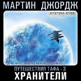 Книга Хранители