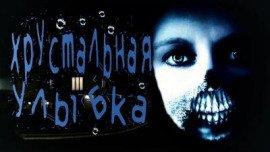 Книга Хрустальная улыбка