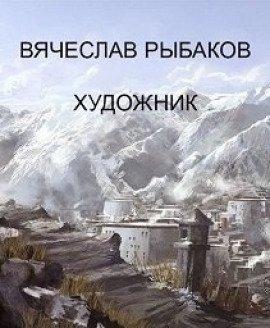 Книга Художник