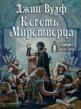 Книга Коготь Миротворца