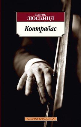 Книга Контрабас