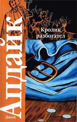 Книга Кролик разбогател
