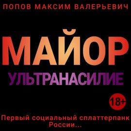 Книга Майор. Ультранасилие