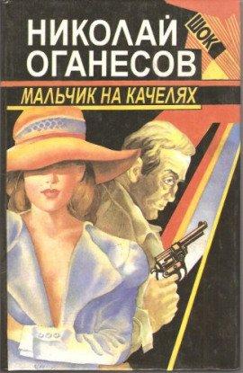 Книга Мальчик на качелях