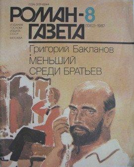Книга Меньший среди братьев