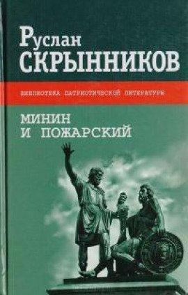 Книга Минин и Пожарский