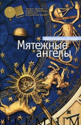 Книга Мятежные ангелы