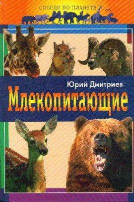 Книга Млекопитающие