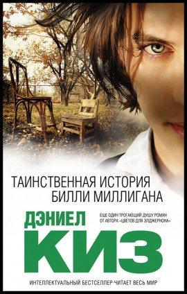 Книга Множественные умы Билли Миллигана