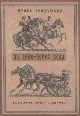 Книга На коне через века