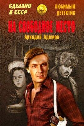 Книга На свободное место