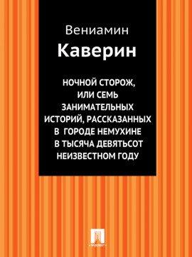 Книга Ночной сторож