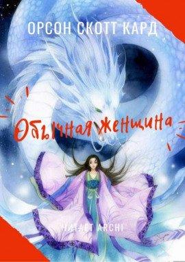 Книга Обычная женщина